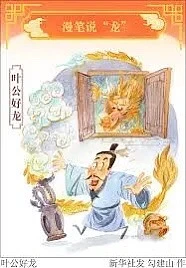 叶公好龙 yè gōng hào lóng «Господин Е любит драконов». Казалось бы, что здесь такого? Обычн...