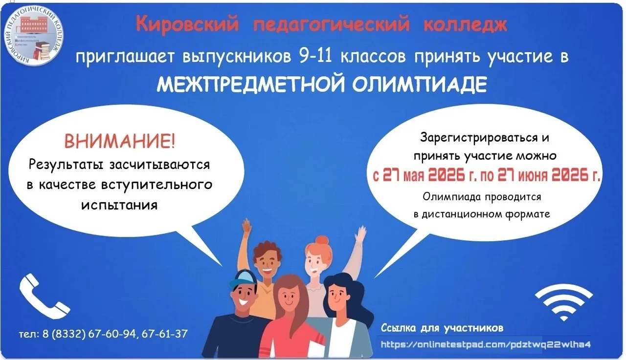 Уважаемые абитуриенты! Приглашаем вас принять участие в межпредметной олимпиаде Кировск...