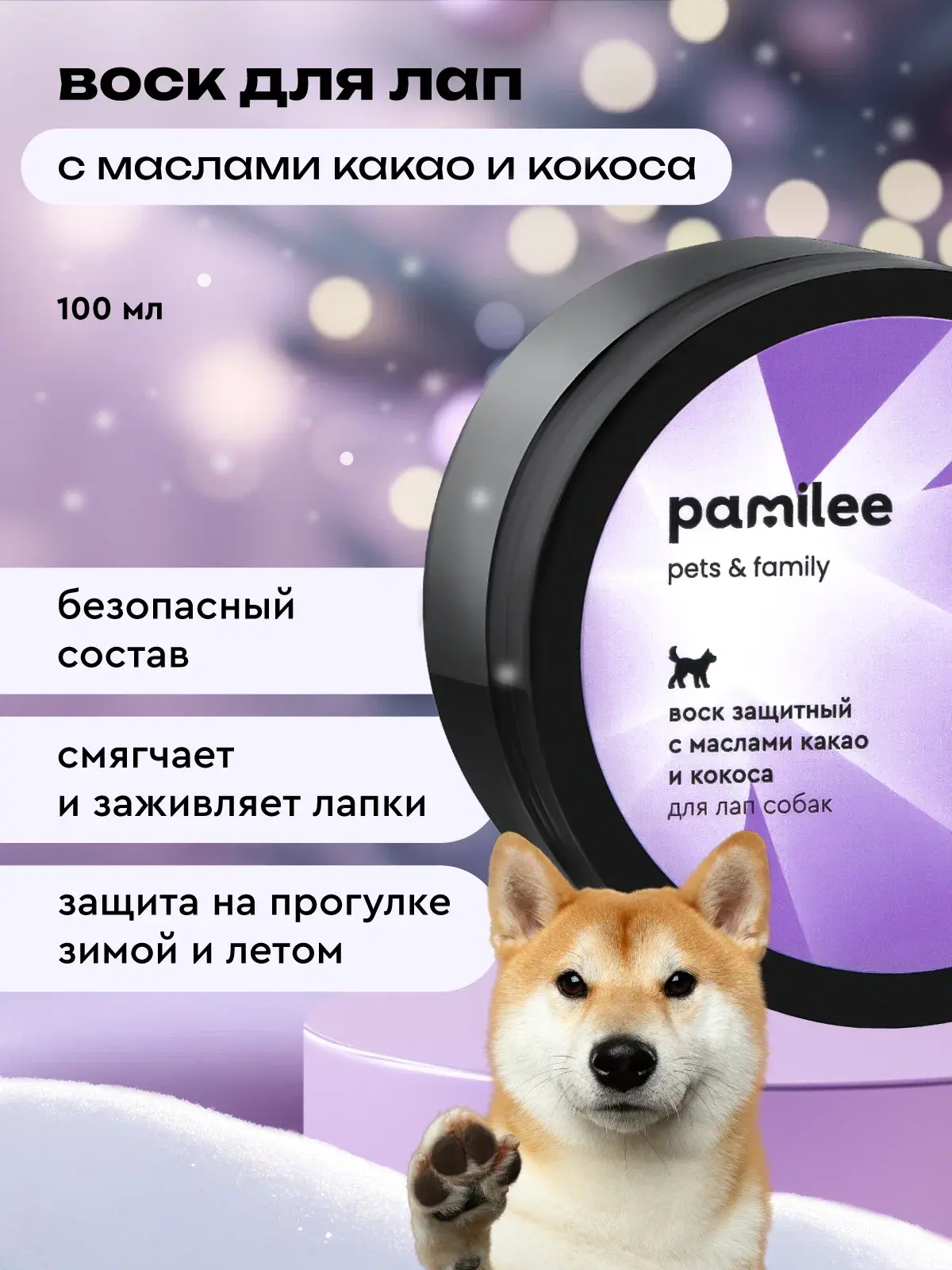 Pamilee — защитный воск для лап собак и кошек, 100 мл 🐾

Воск, который помогает питомцу чувствовать