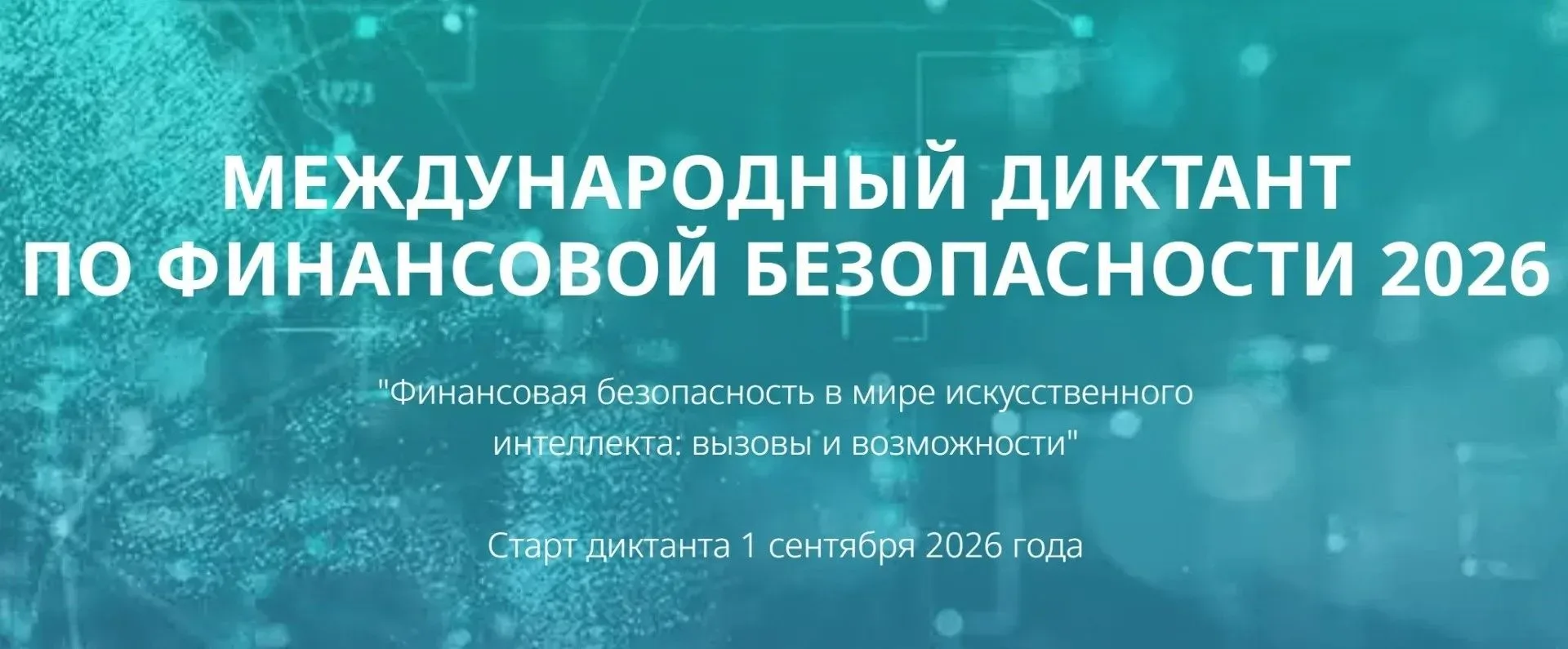 ⏱ Международный диктант по финансовой безопасности стартует 1 сентября!