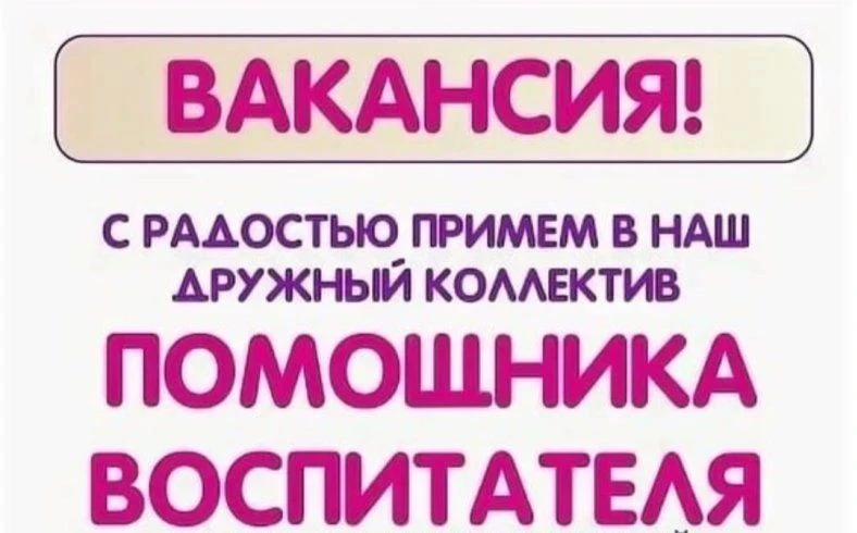 📢❗Детский сад № 28  «Колосок» ищет не просто сотрудников, а настоящих хранителей уюта и верных ПОМО