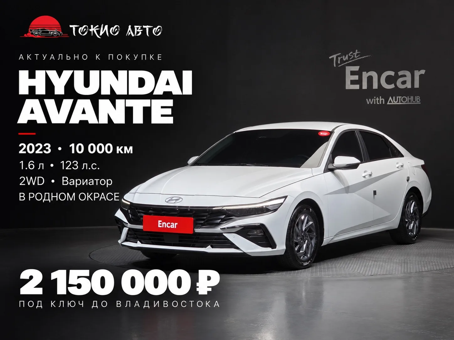 🚗 HYUNDAI AVANTE — АКТУАЛЬНО К ПОКУПКЕ