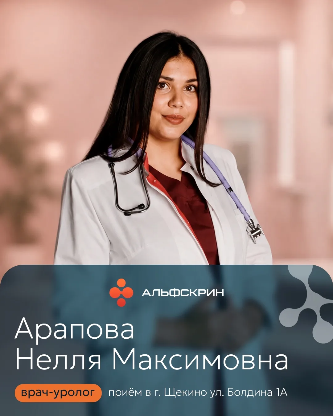В клинике «Альфскрин» в Щёкино начинает приём новый специалист — врач-уролог Нелля Макс...