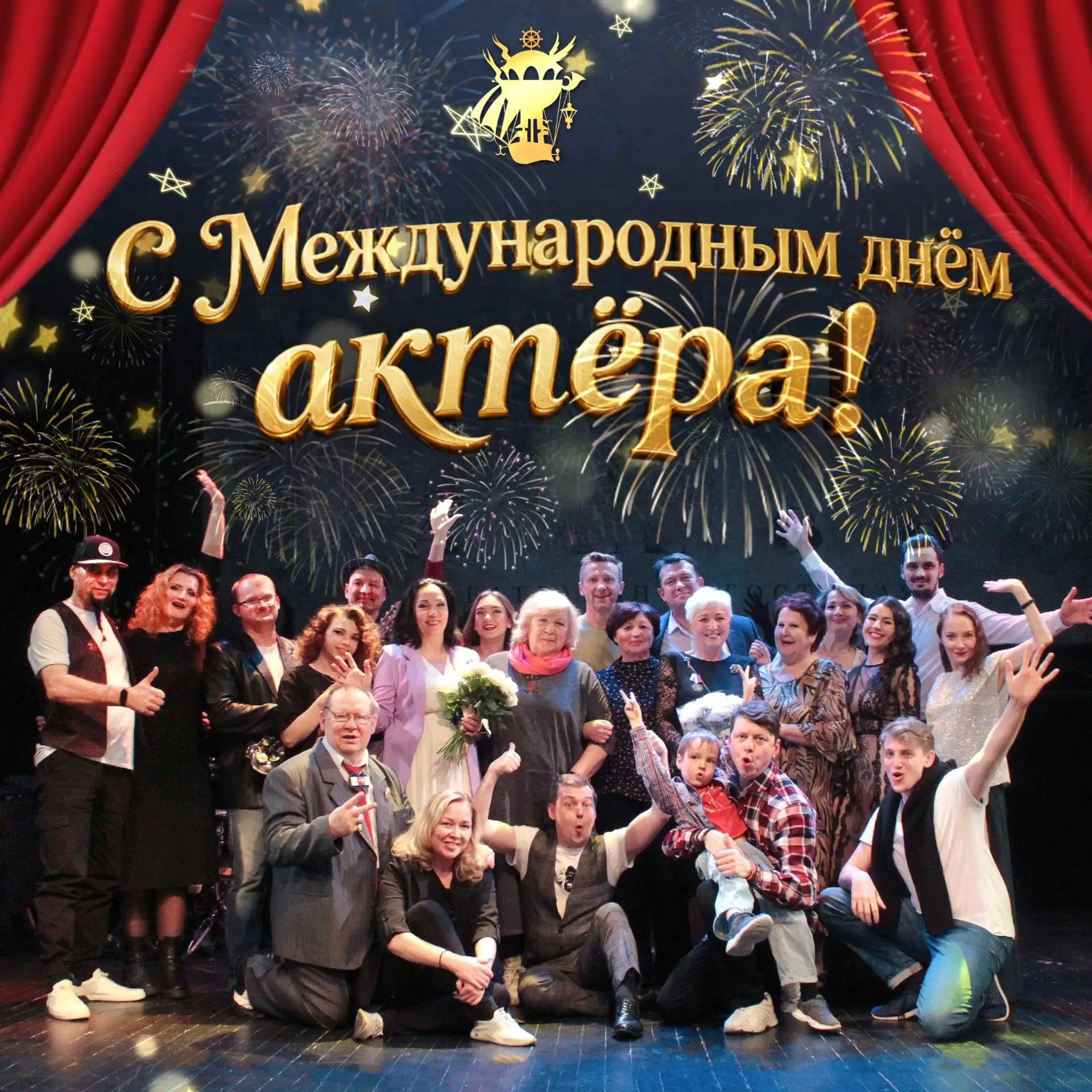 🥰 26 августа - Международный день актёра!