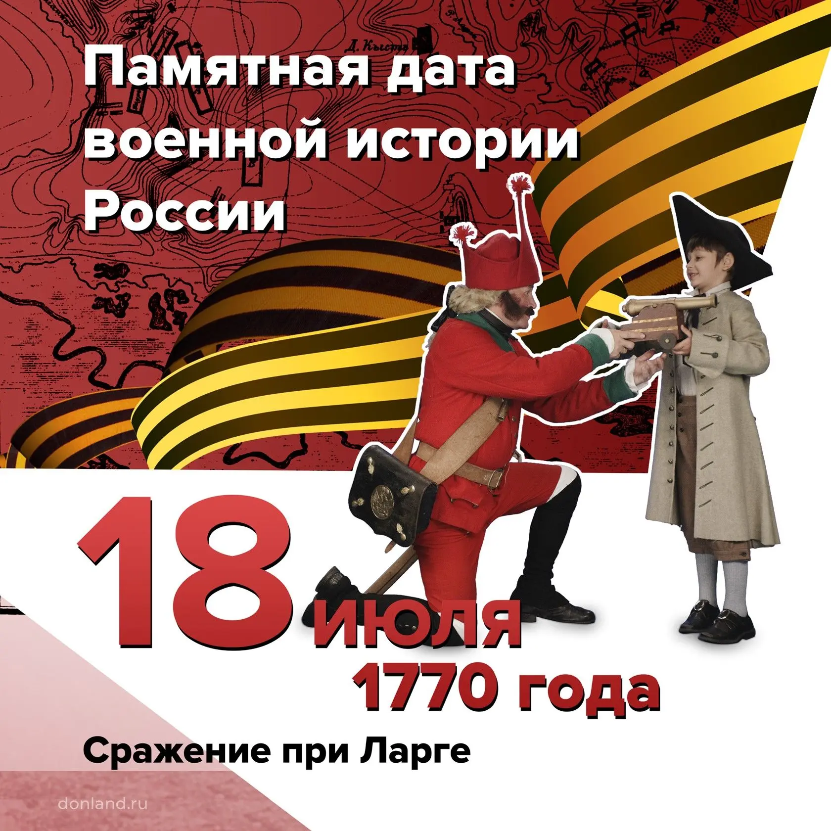 Сражение при Ла́рге
 
18 июля 1770 года русские войска под командованием Румянцева разгромили превос