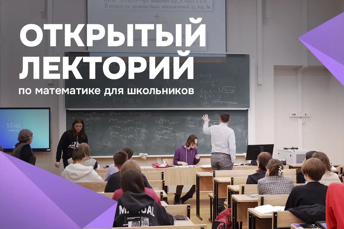 📚✨ Открытый лекторий по математике для школьников в ИФиМ СПбПУ
