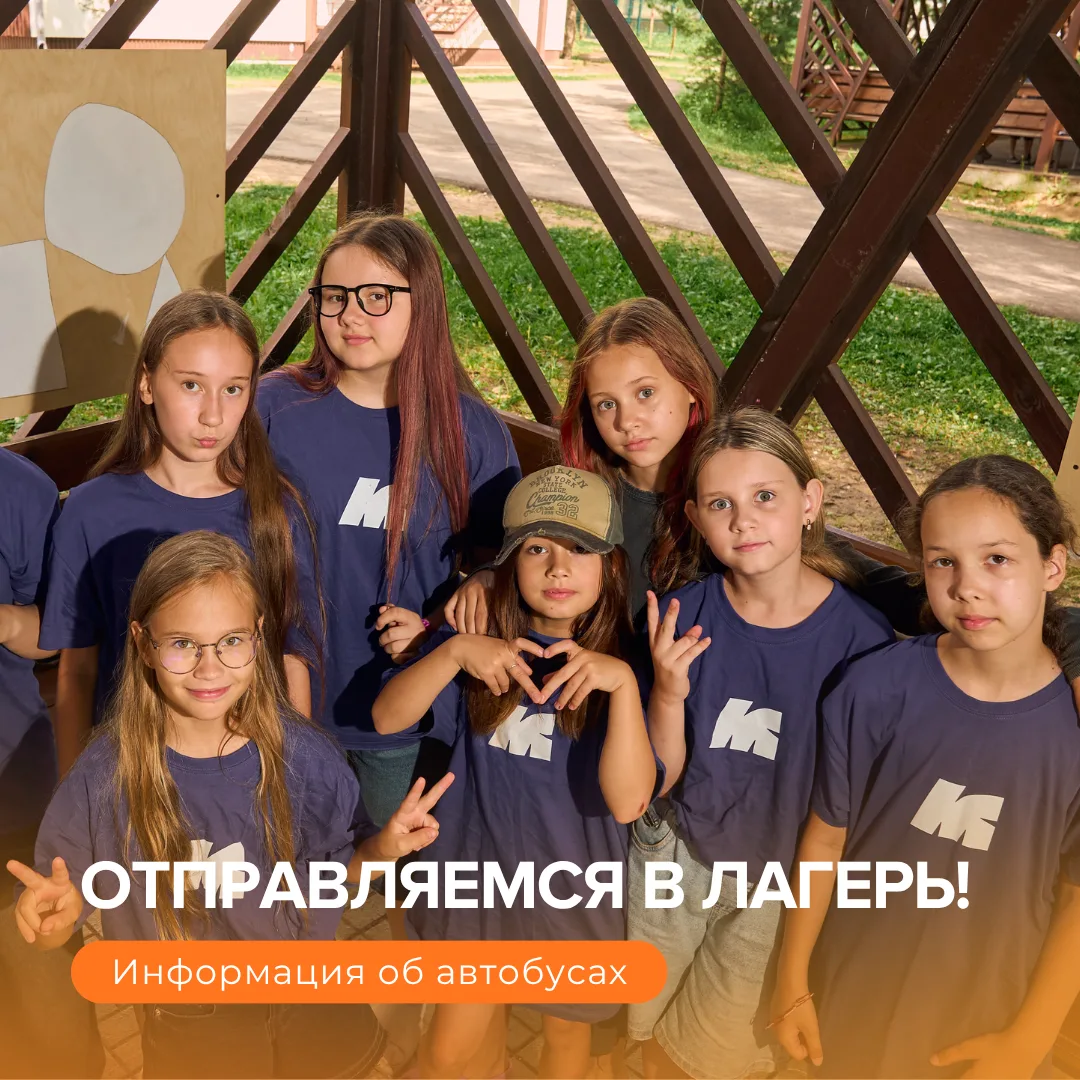 🚌 Информация по отправлению автобусов 6 августа в лагерь «Молодёжный»:

📍Сбор в 9:20 у Парка Петро