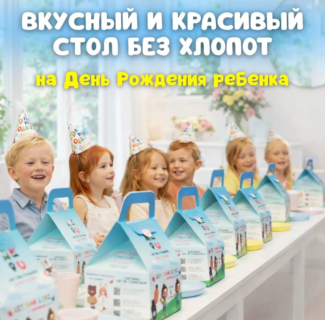 Специальная акция только для Уфы, при заказе от 7000 рублей на детский день рождения - ...