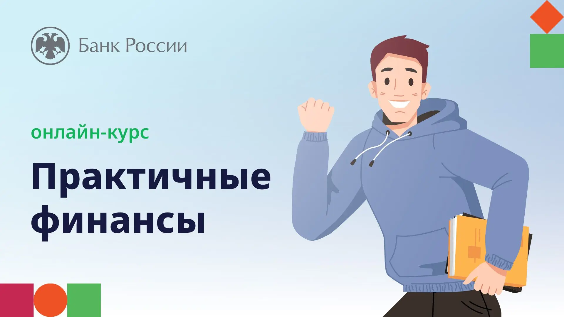 🇷🇺Банк России приглашает на онлайн-курс «Практичные финансы: от знаний к действиям»

Как это устро