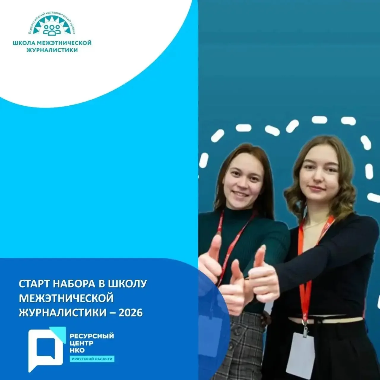 📢 Старт набора в Школу межэтнической журналистики – 2026!