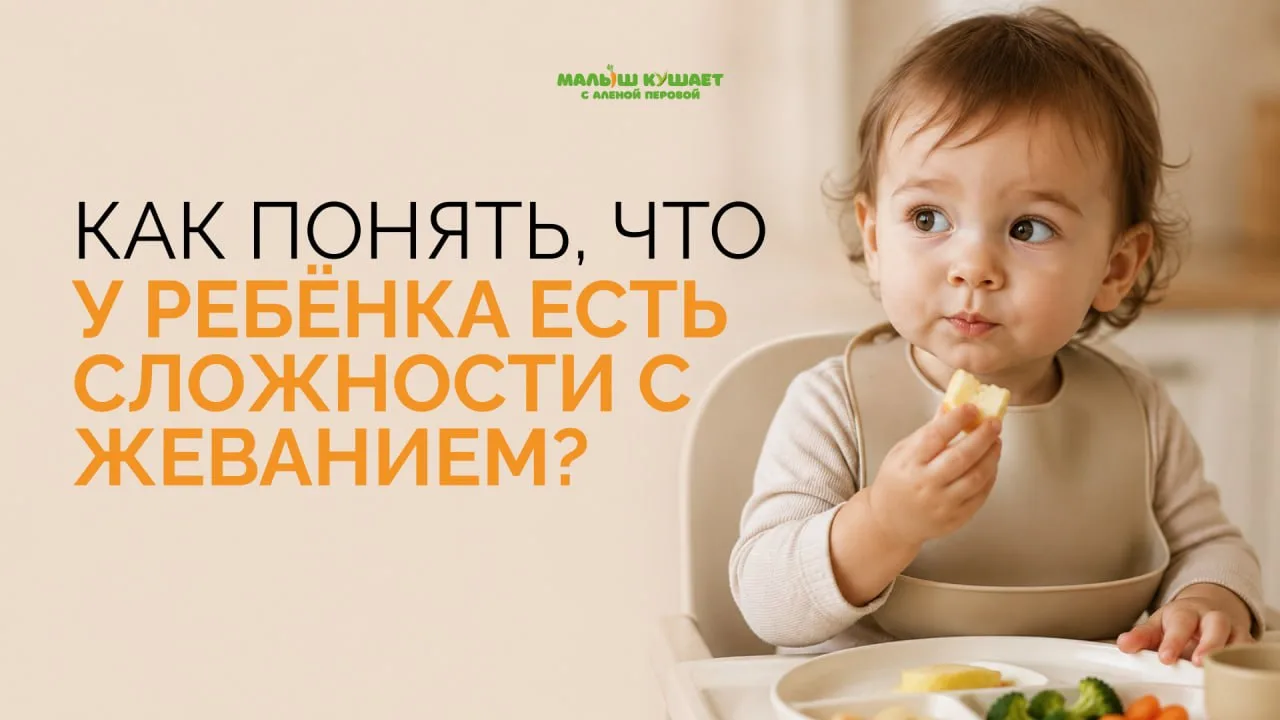 Как понять, что у ребёнка есть сложности с жеванием?
