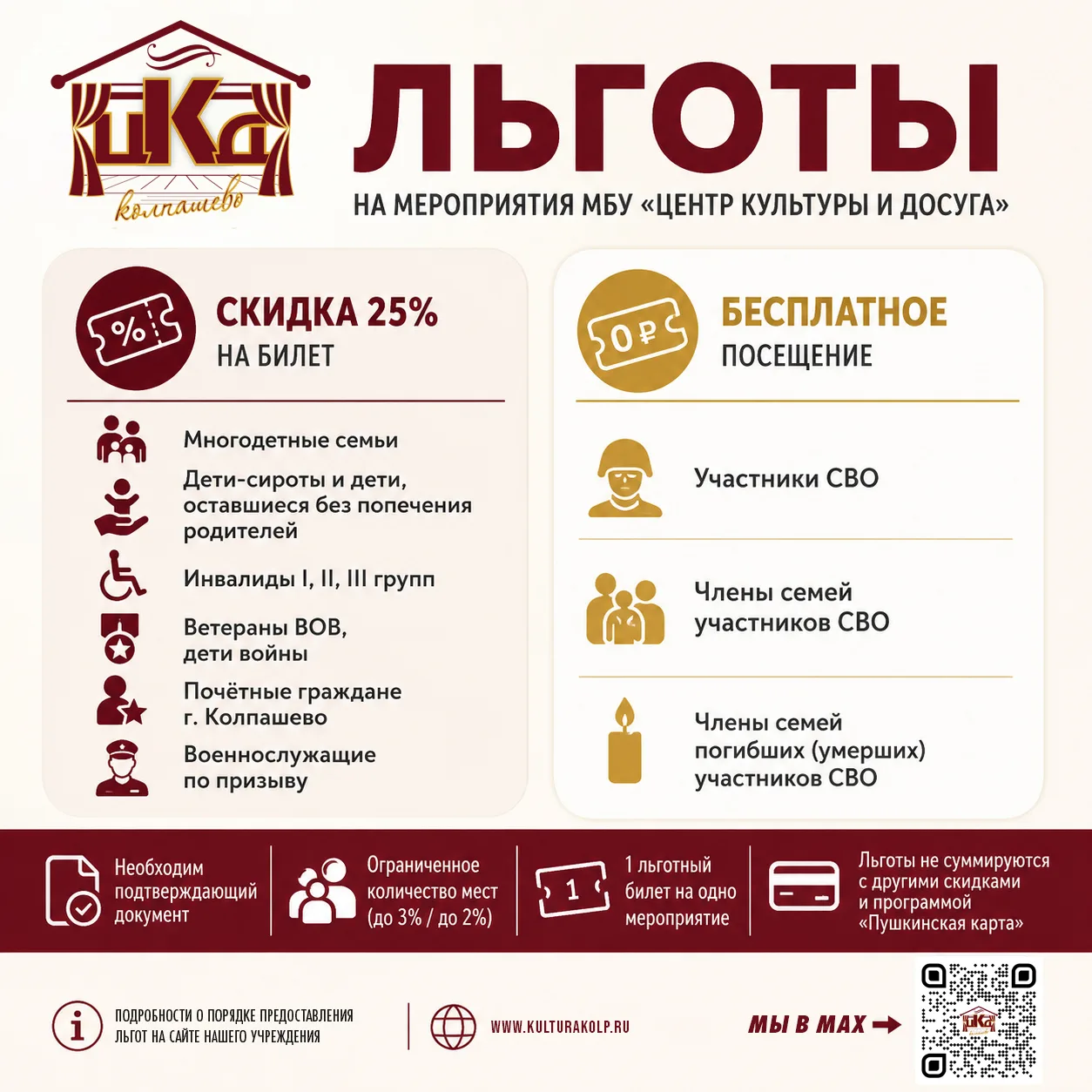 🎭 МБУ «Центр культуры и досуга» предоставляет льготное и бесплатное посещение мероприятий для отдел