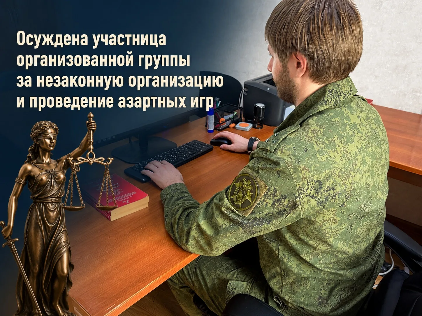 ⚖️ Осуждена участница организованной группы за незаконную организацию и проведение азартных игр  
