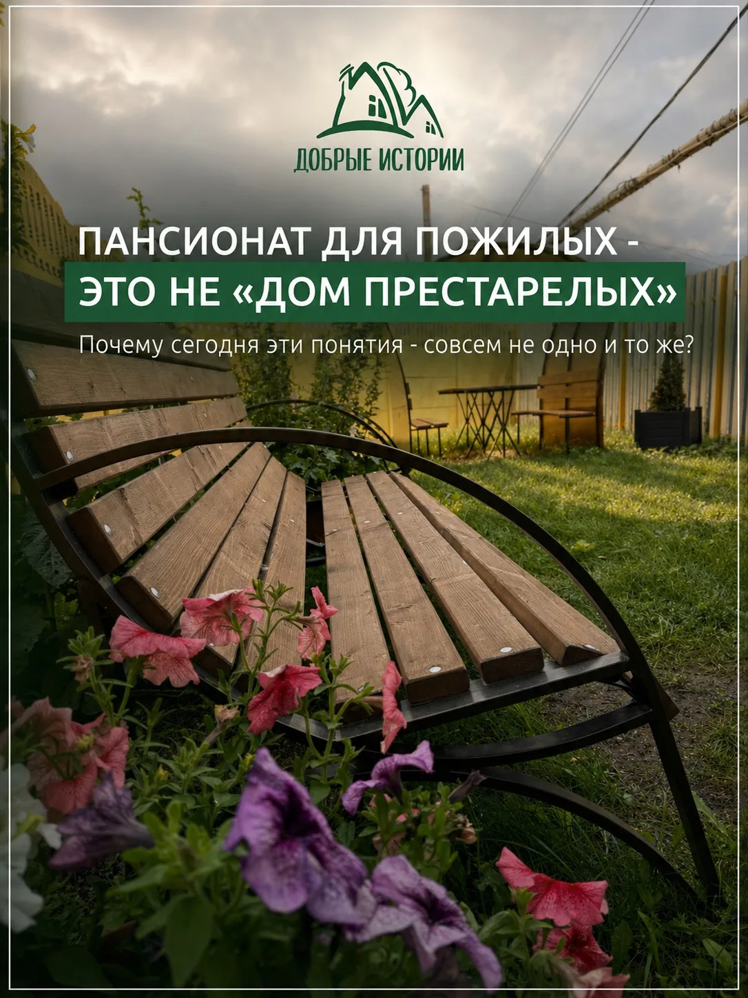 Пансионат - это не про «оставить» близкого. Это про дать ему больше заботы, внимания и ...