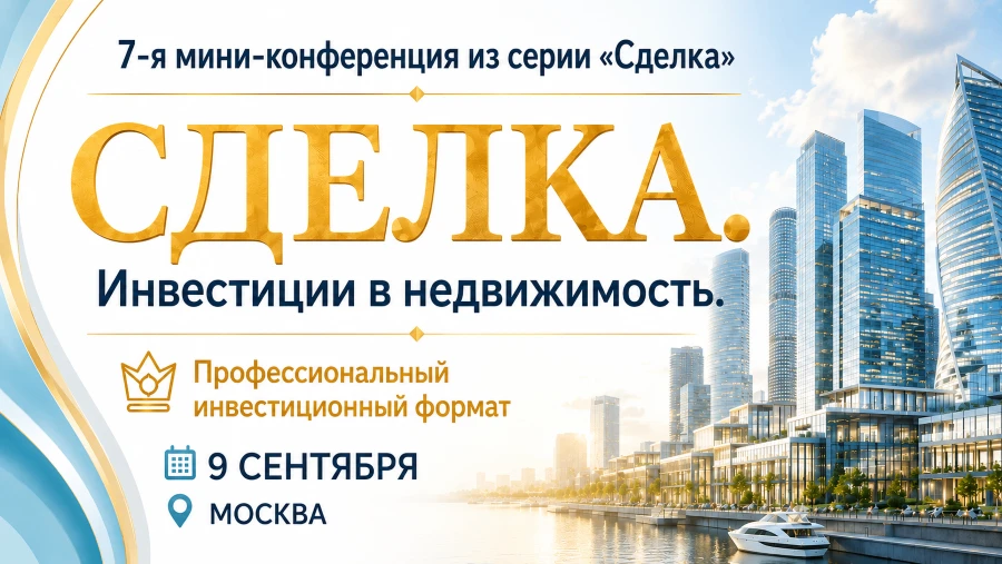 ❗️ Уже завтра: «Сделка». Инвестиции в недвижимость».