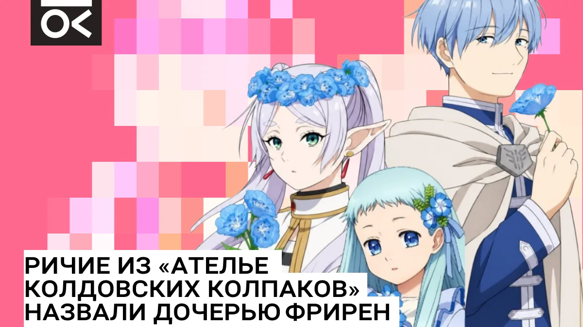 Фанаты уверяют, что нашли тайную дочь Фрирен и Химмеля