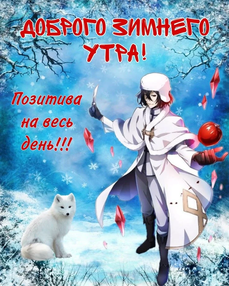 Свѣтлое и благое утро вамъ, возлюбленніи читателіе мои