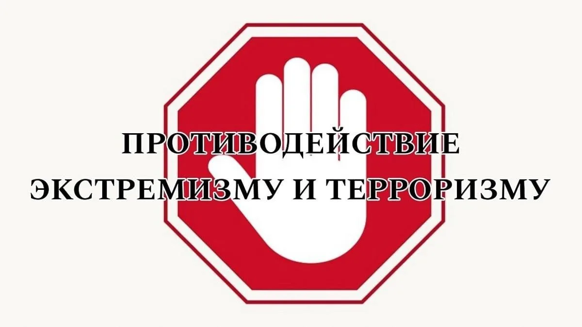 📢ПРОТИВОДЕЙСТВИЕ ЭКСТРЕМИЗМУ И ТЕРРОРИЗМУ!
