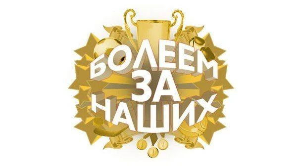 ✅ Рубрика "Болеем за наших"