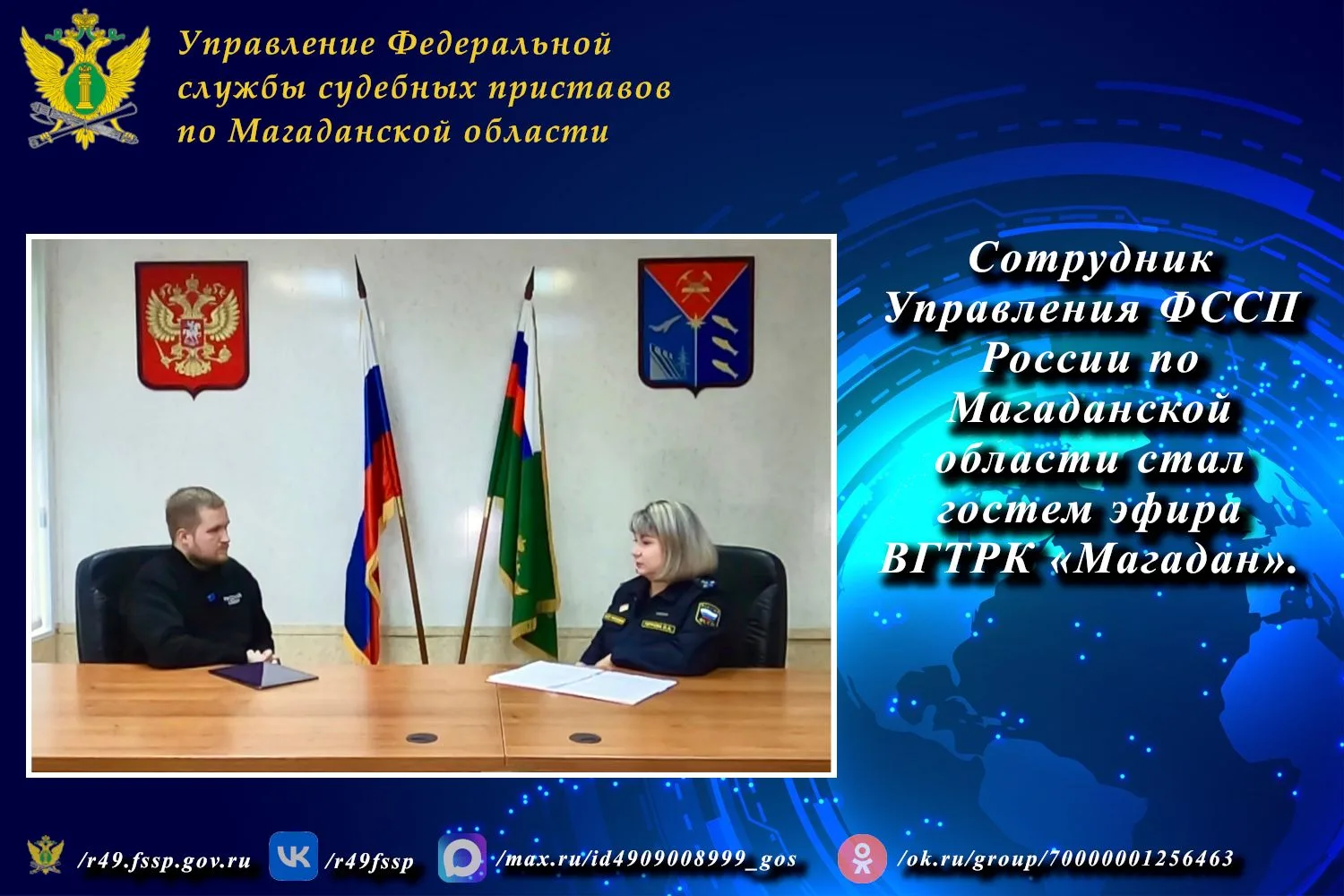 Сотрудник Управления ФССП России по Магаданской области стал гостем эфира ВГТРК «Магада...