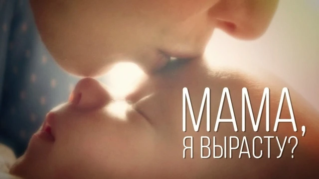МИЛАЯ МАМА, ПОЗВОЛЬ МНЕ РОДИТЬСЯ ❤️

Может я вырасту, стану врачом,
Средство найду от тяжелой болезн