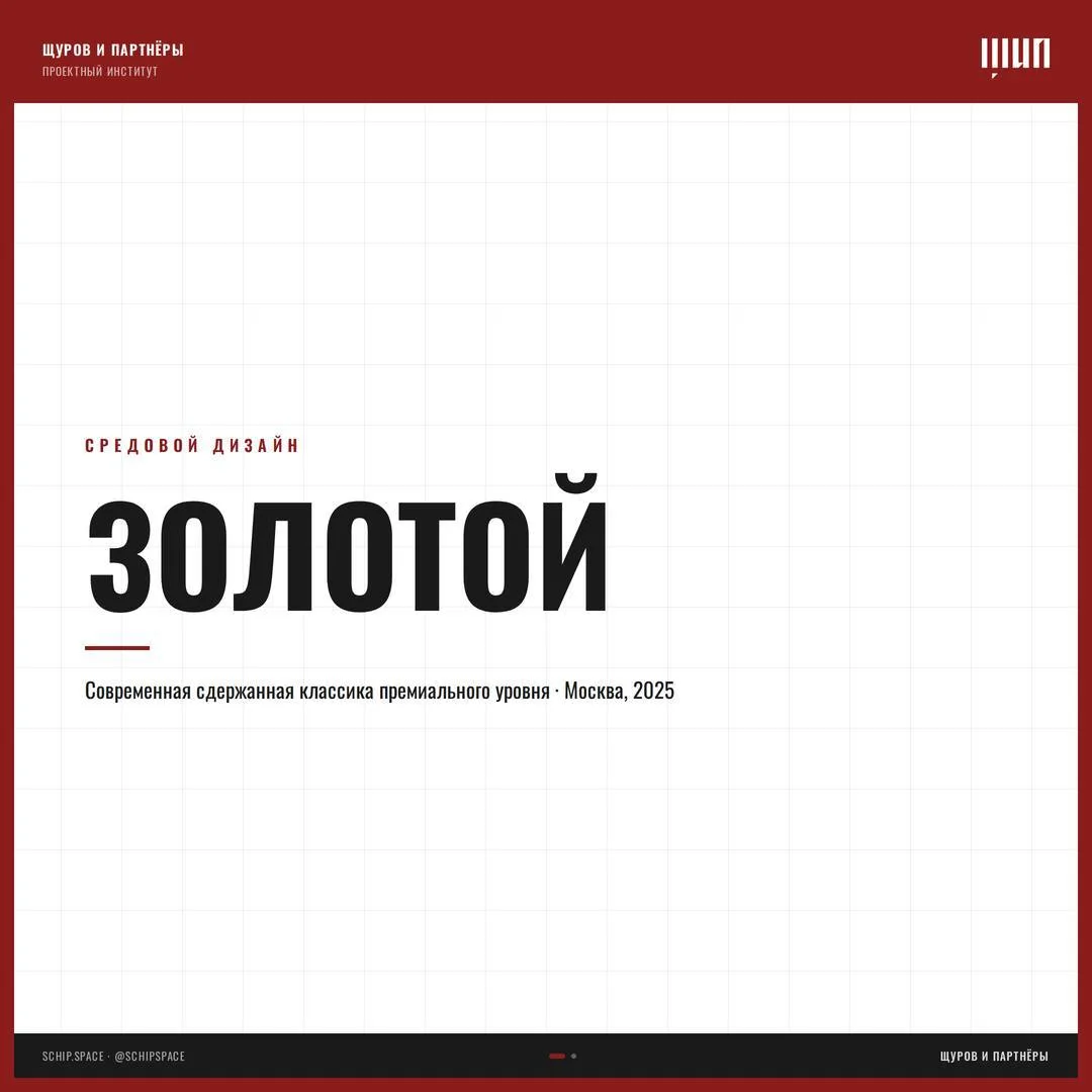 Золотой

Премиальный интерьер в Москве в духе современной сдержанной классики. Пространство построен