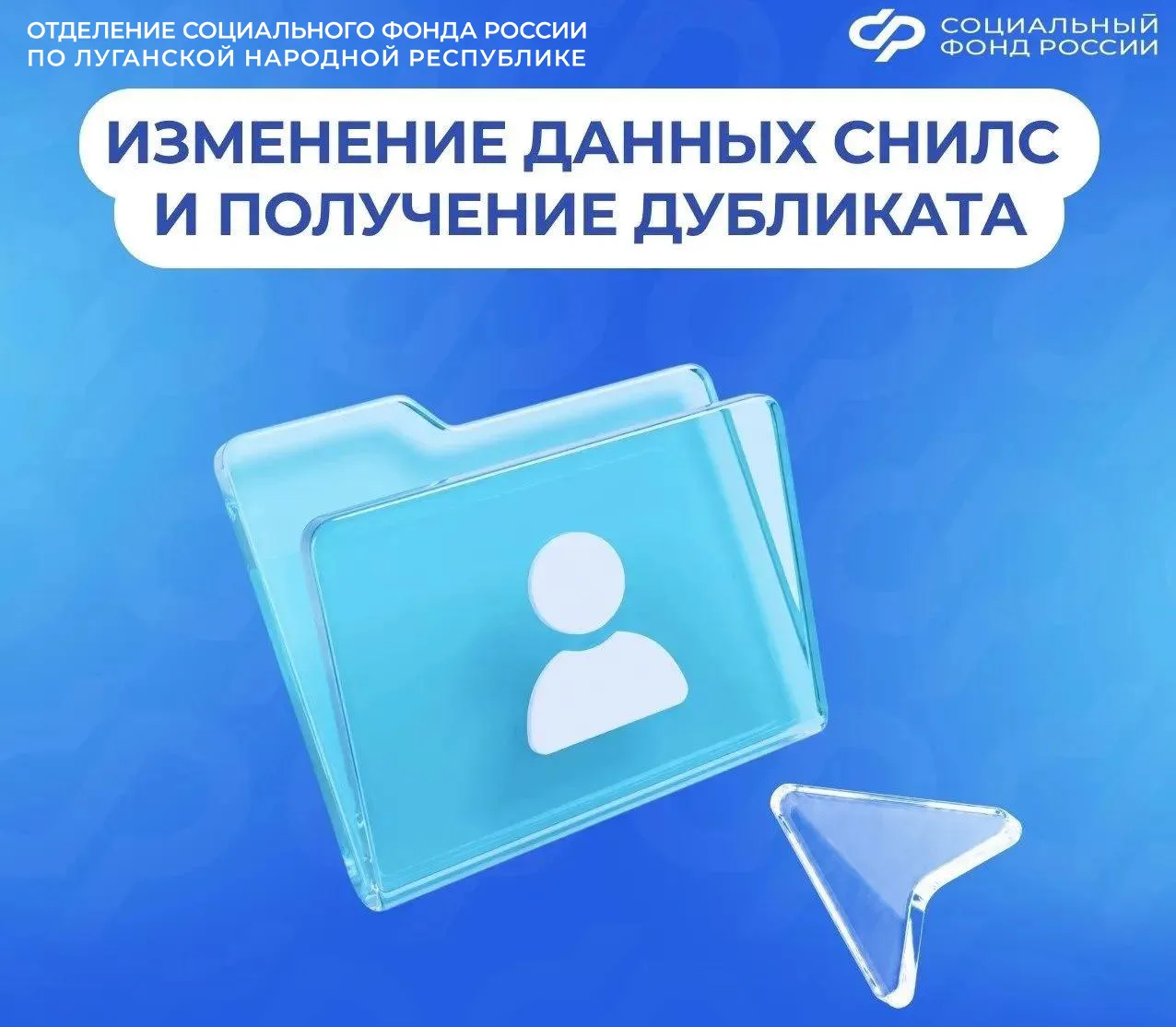 Как изменить данные СНИЛС и где получить дубликат

ℹ️Страховой номер индивидуального лицевого счета 