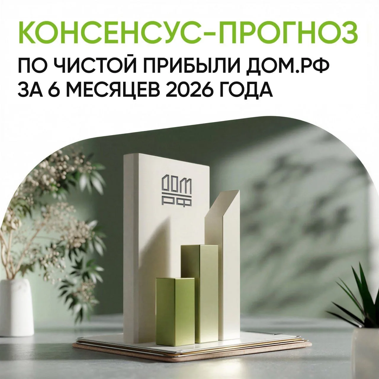 Консенсус-прогноз по чистой прибыли ДОМ.PФ за 6 месяцев 2026 года по МСФО составил 57 млрд рублей пр