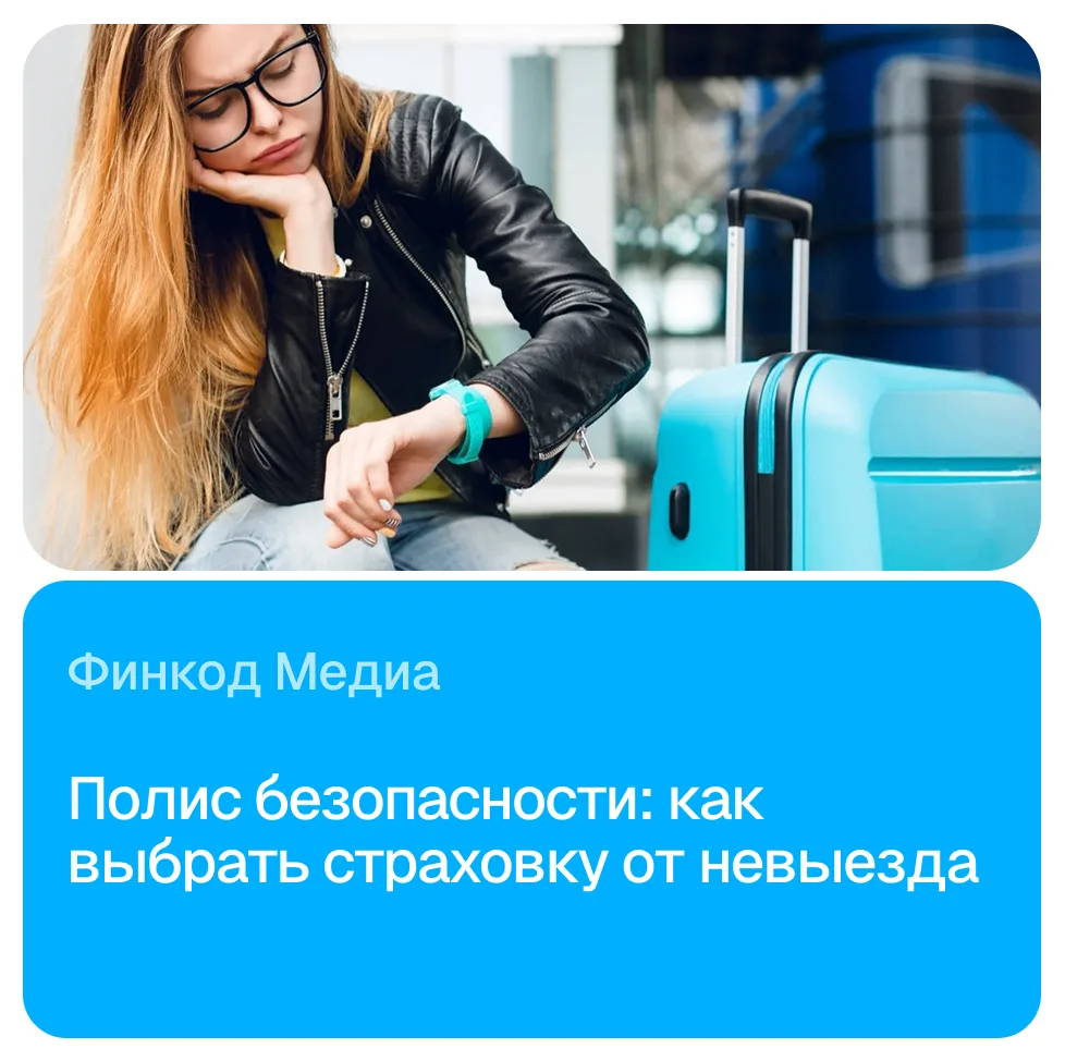 Страховка от невыезда: щит или бумажка?