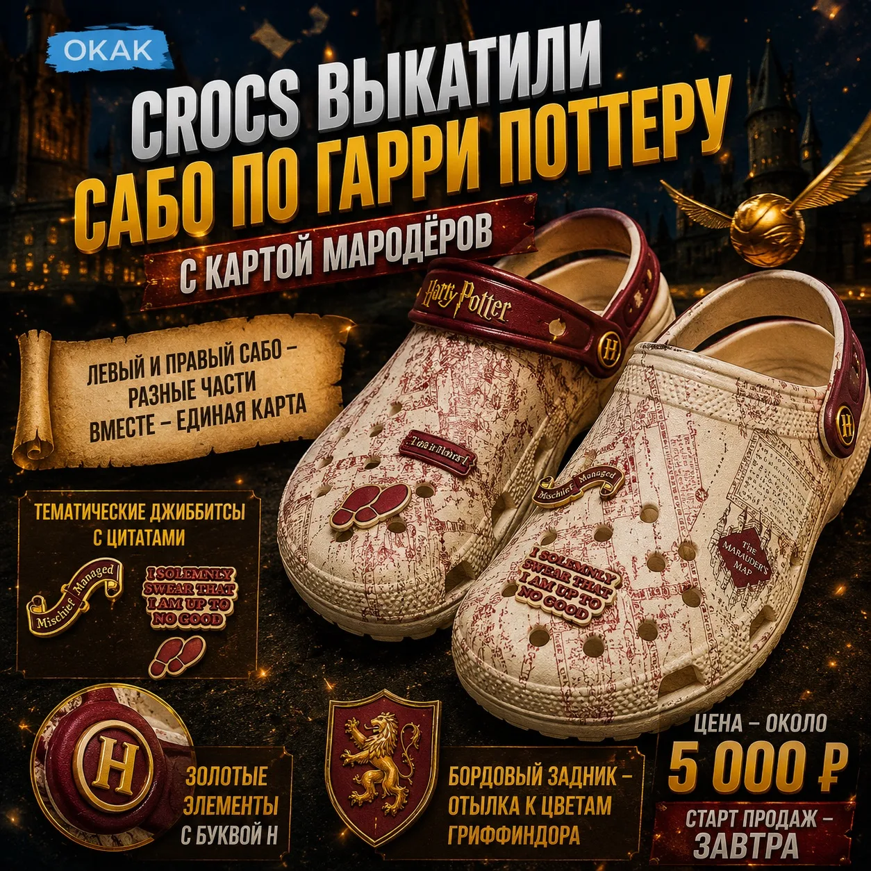 🗺️🪄Crocs выкатили сабо по «Гарри Поттеру» с Картой Мародёров. Пергаментный дизайн: левый и правый 