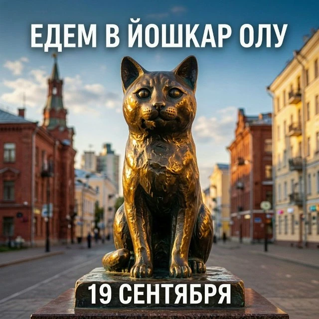 Однодневный тур в Йошкар‑Олу.
