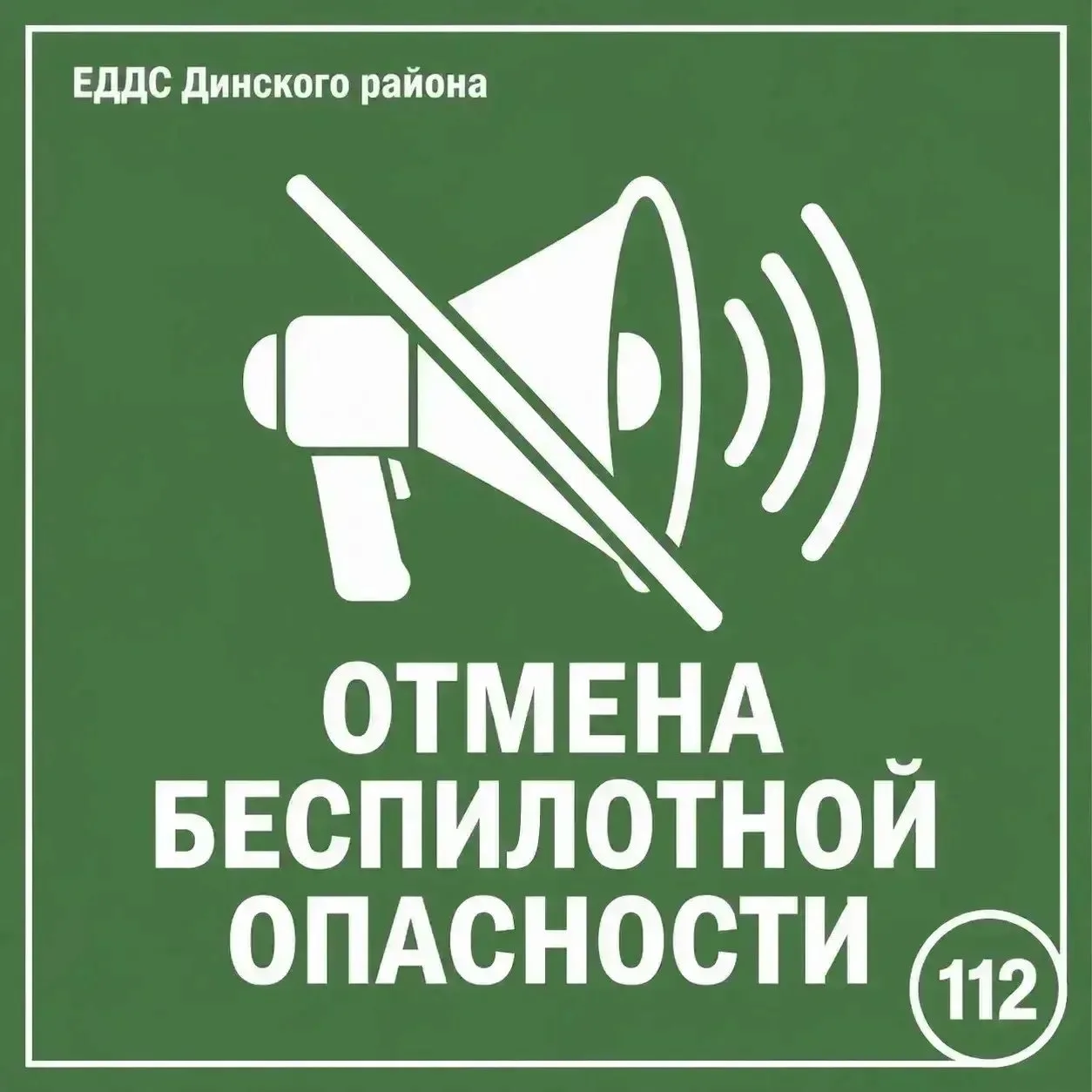 ❗️ Беспилотная опасность отменена