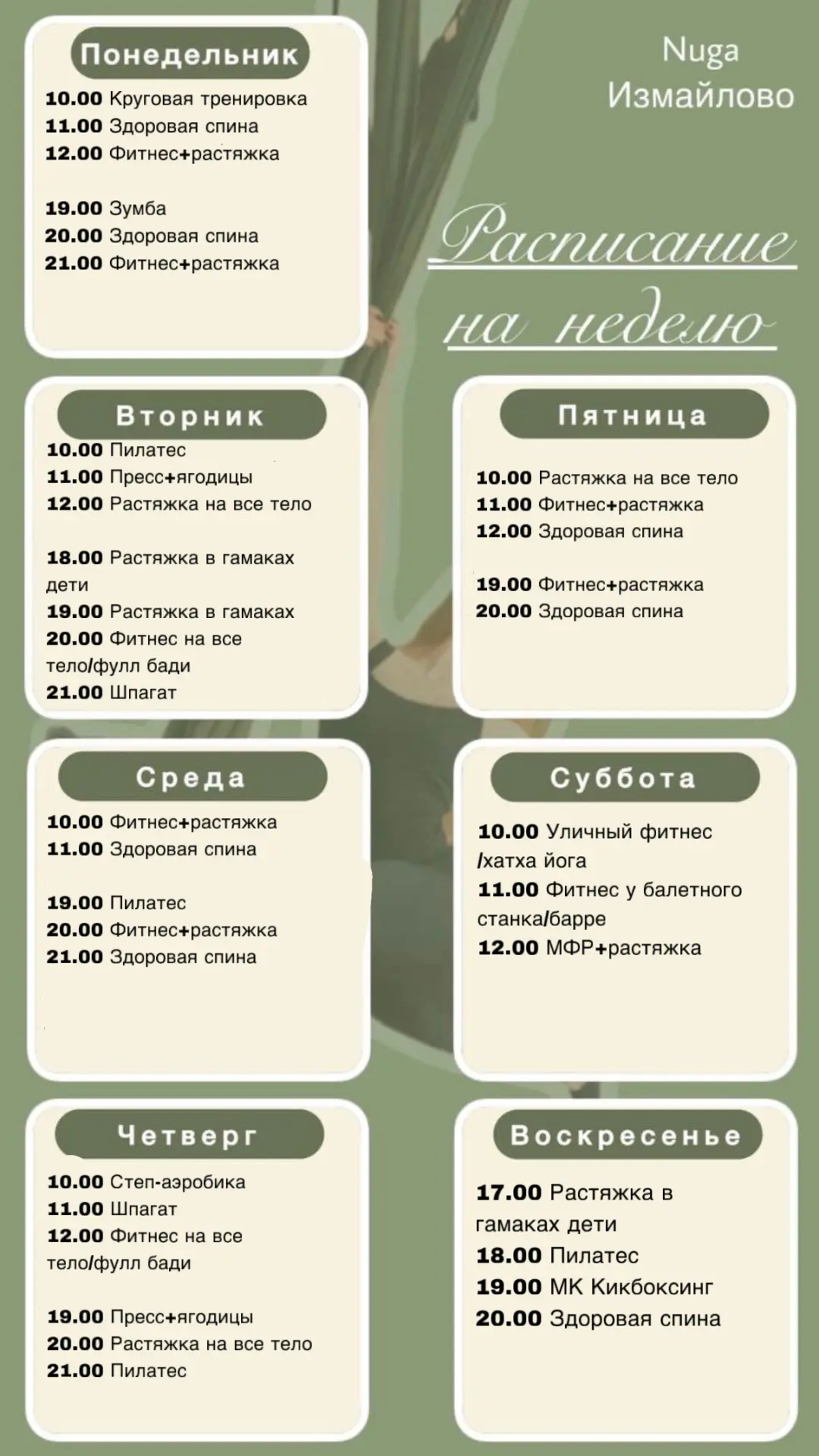 Девушки, готово новое расписание с 3-9 августа💚