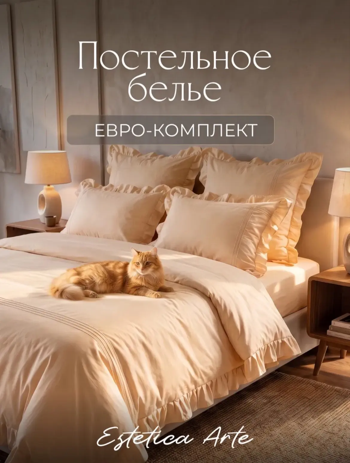 ESTETICA ARTE Постельное белье Евро с рюшами