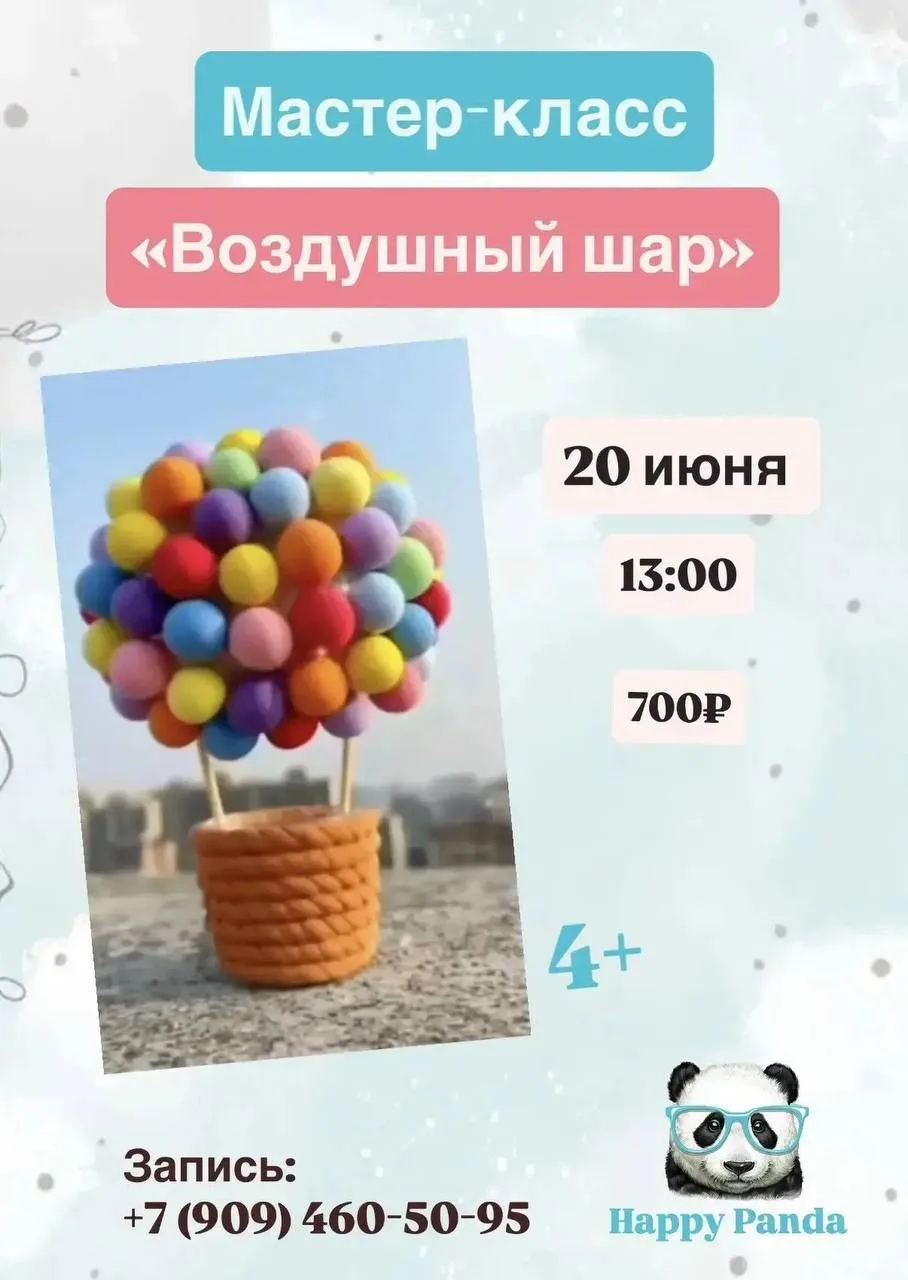 В эту субботу в Happy Panda — мастер-класс по созданию воздушного шара из воздушного пластилина! 🎈
