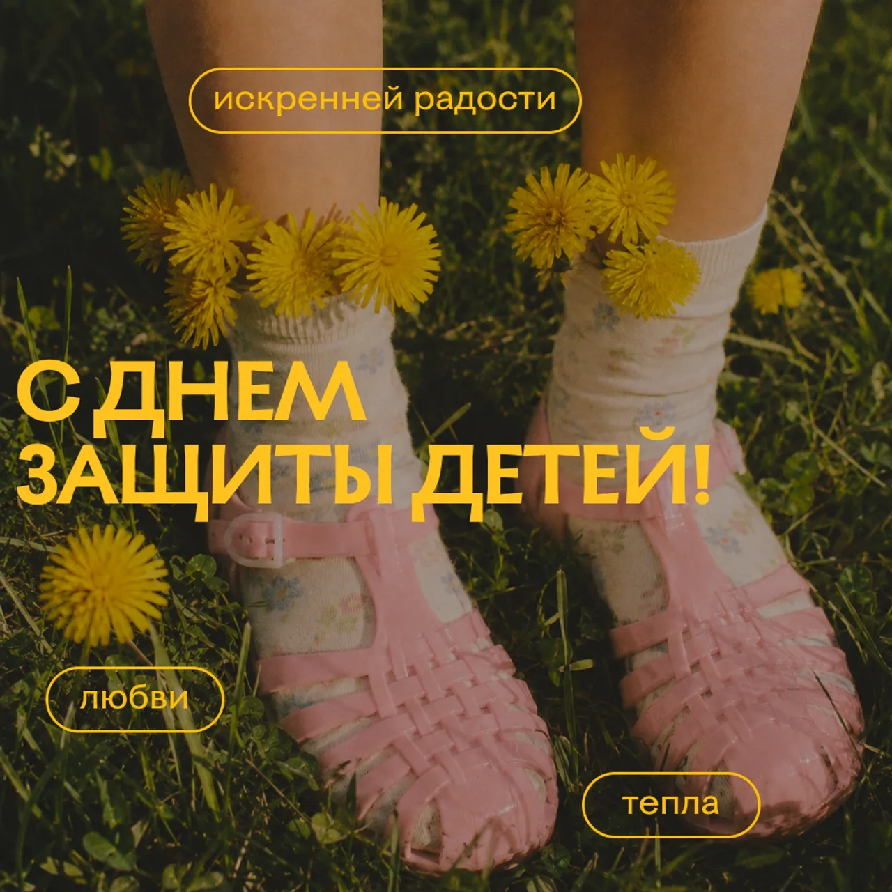 С Днём защиты детей, с первым днём лета ☀️💛
