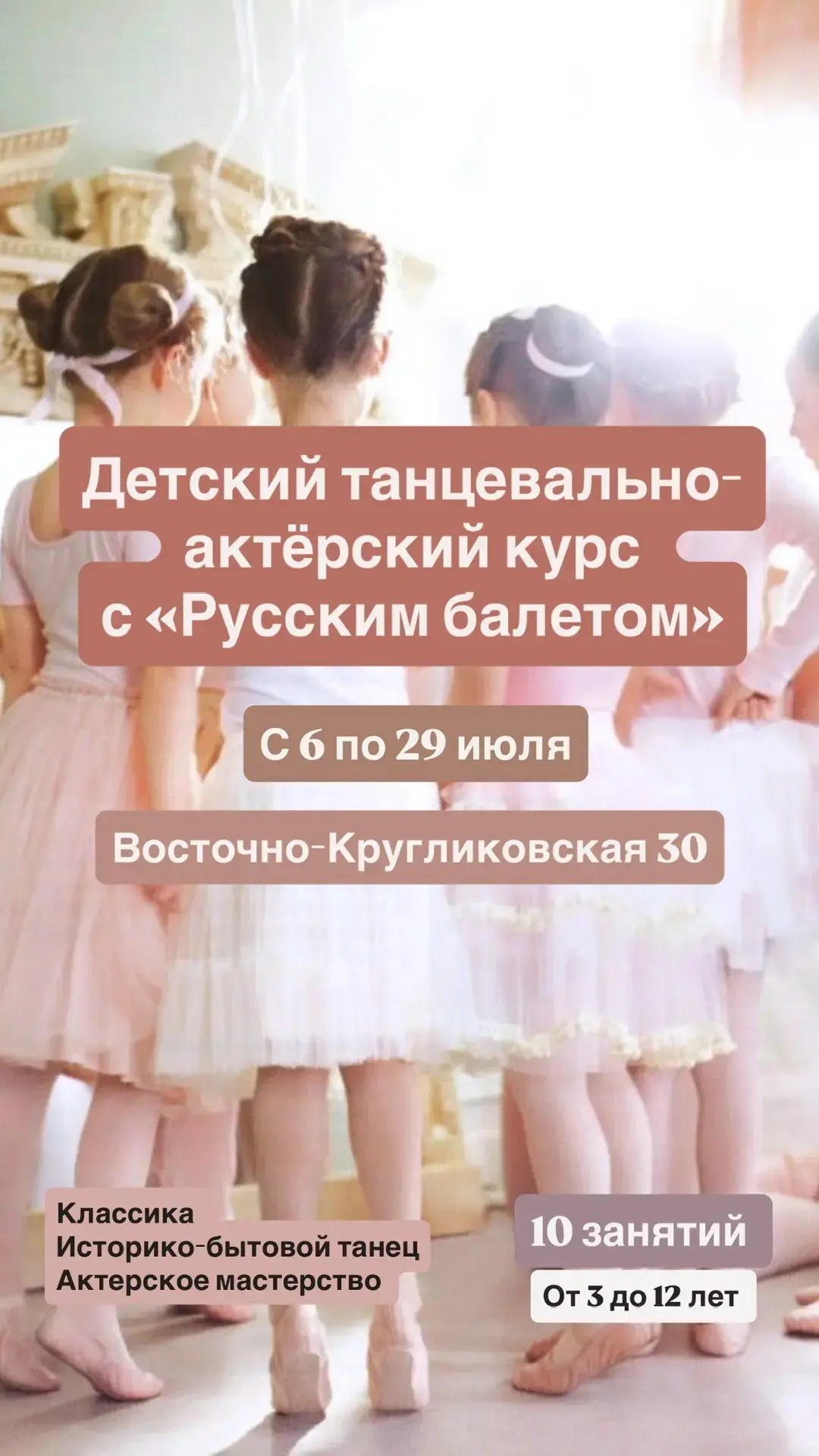 ИЮЛЬСКИЙ Детский танцевально-актерский курс с «Русским балетом» с 6 по 29 июля! 

Программа для самы