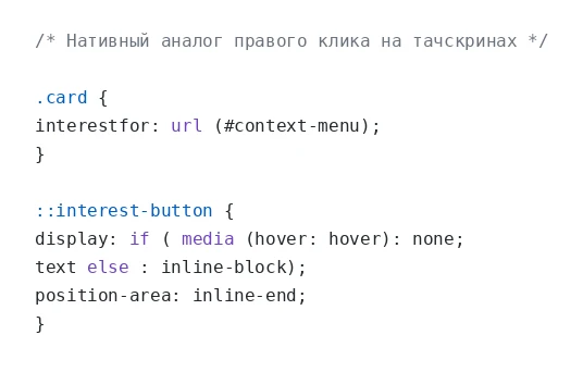 CSSWG и OpenUI предложили ::interest-button — нативный правый клик на тачскринах. Ни ст...