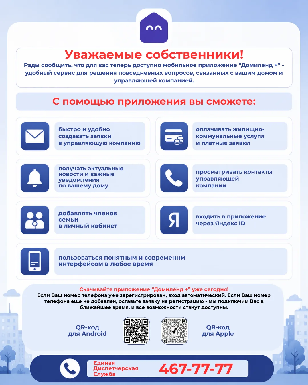 🏠 Уважаемые собственники!