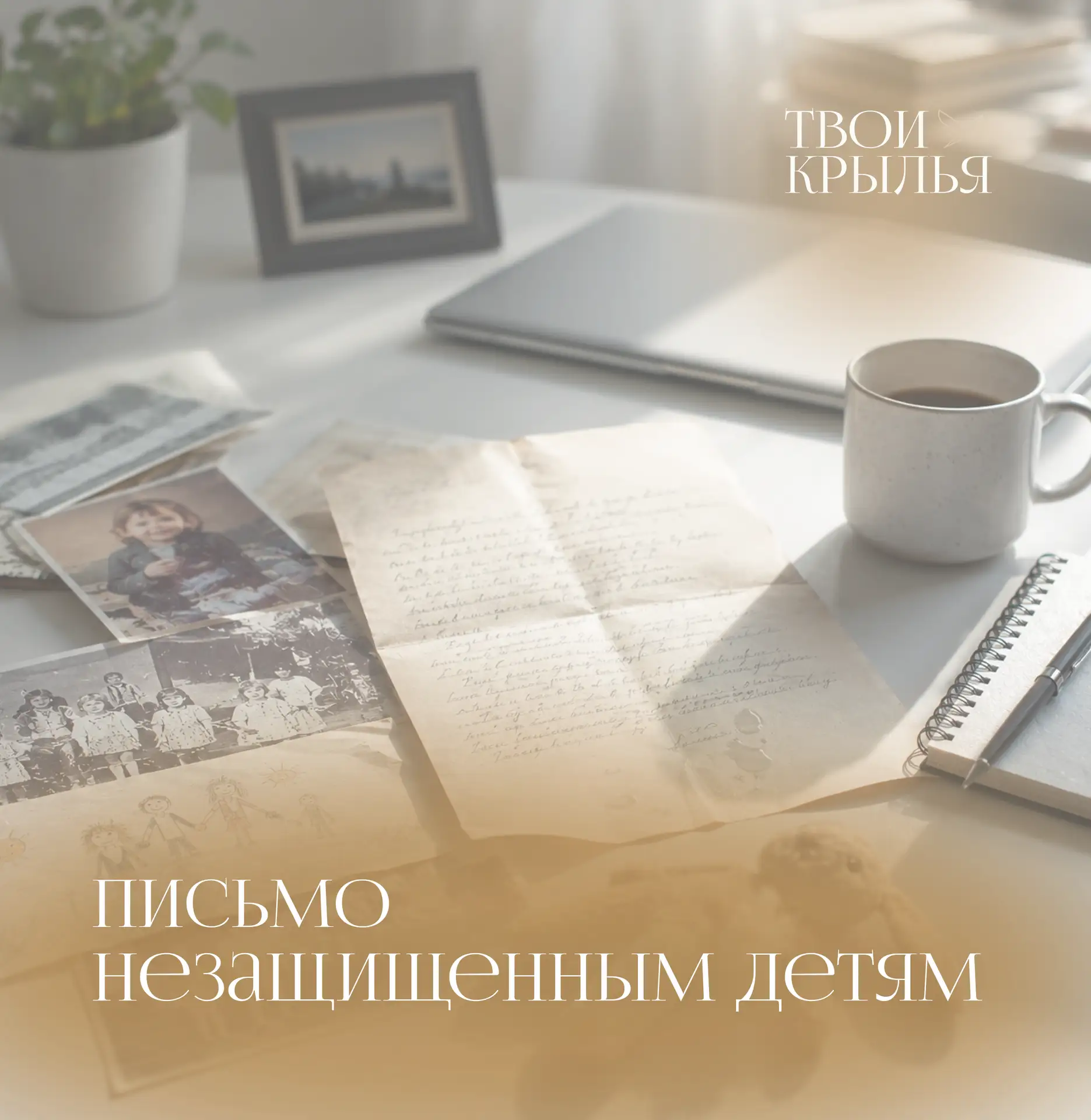 Письмо незащищённым детям