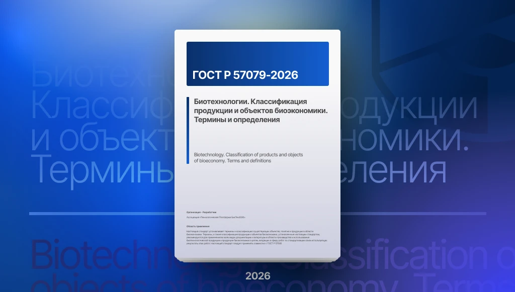 Новый ГОСТ Р для классификации продуктов биоэкономики