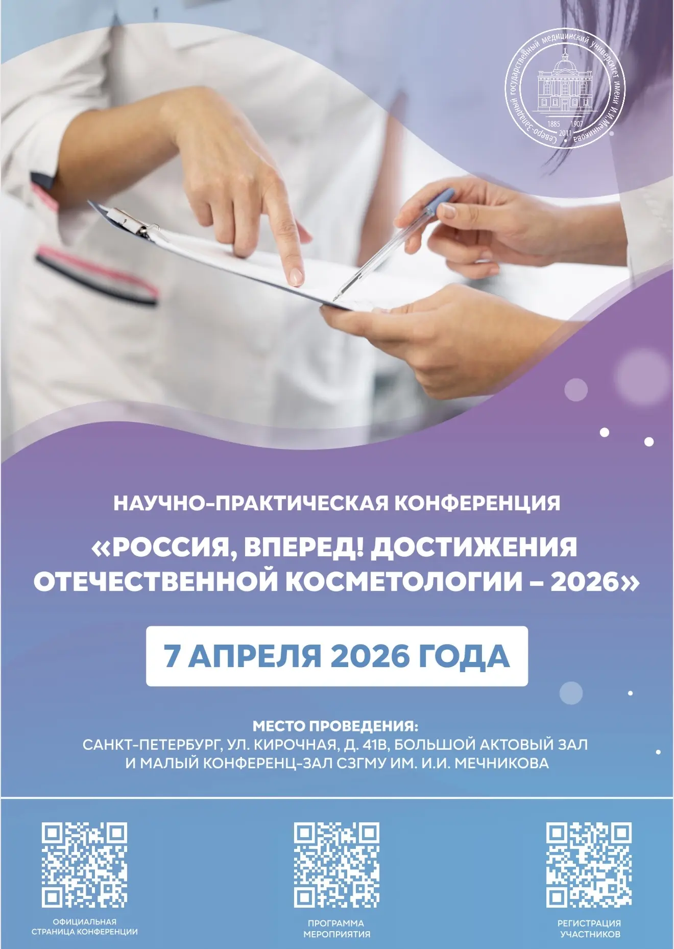 ⚡️В СЗГМУ им. И.И. Мечникова Минздрава России пройдет Научно-практическая конференция «Россия, впере
