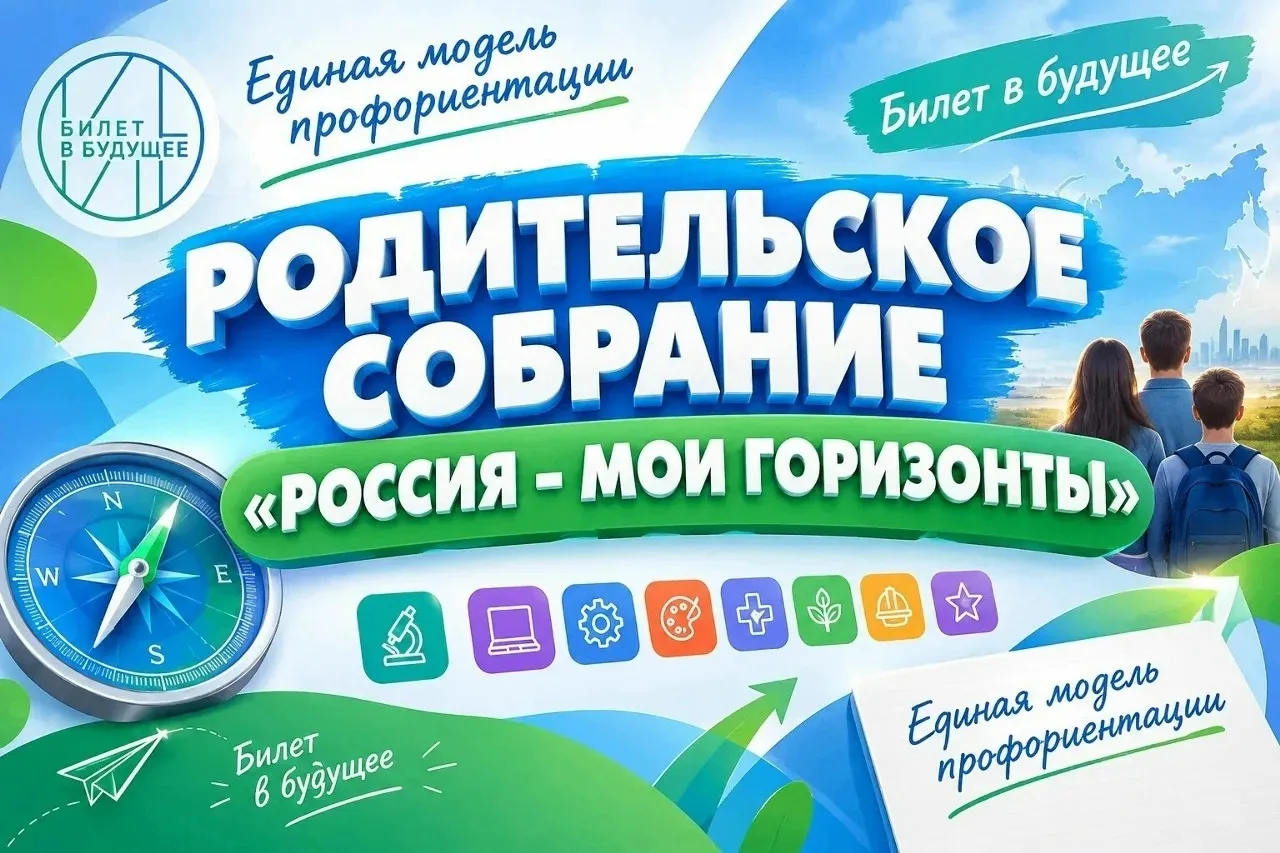 17 сентября состоится Всероссийское родительское собрание в рамках Единой модели профор...
