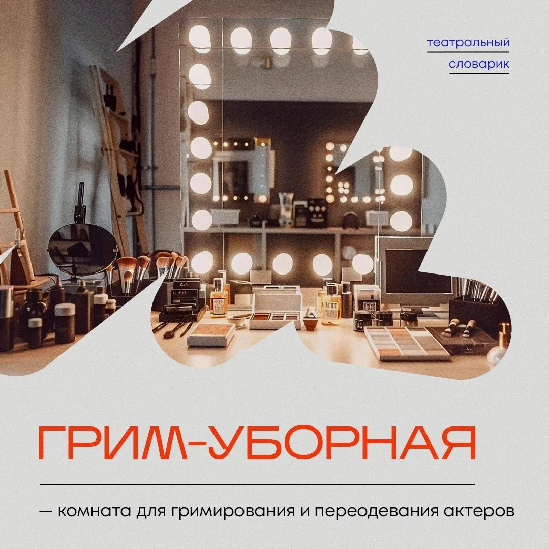🎭 Грим-уборная — что это?