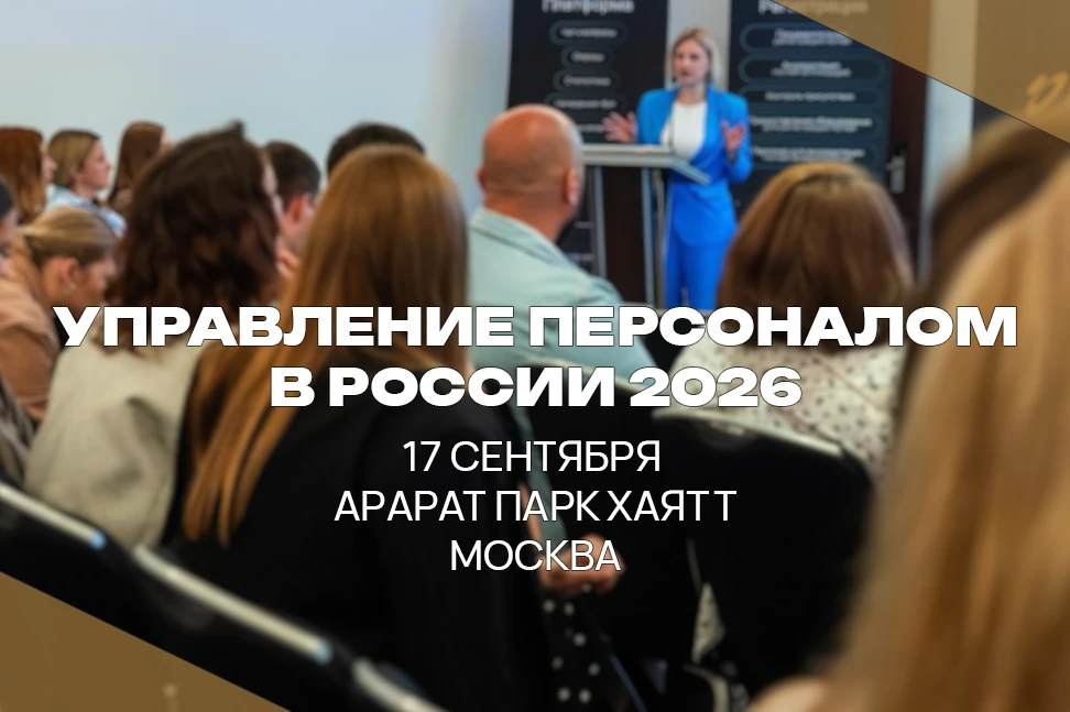 17 сентября в Москве состоится пятая ежегодная конференция «УПРАВЛЕНИЕ ПЕРСОНАЛОМ В РОССИИ 2026»

Эт