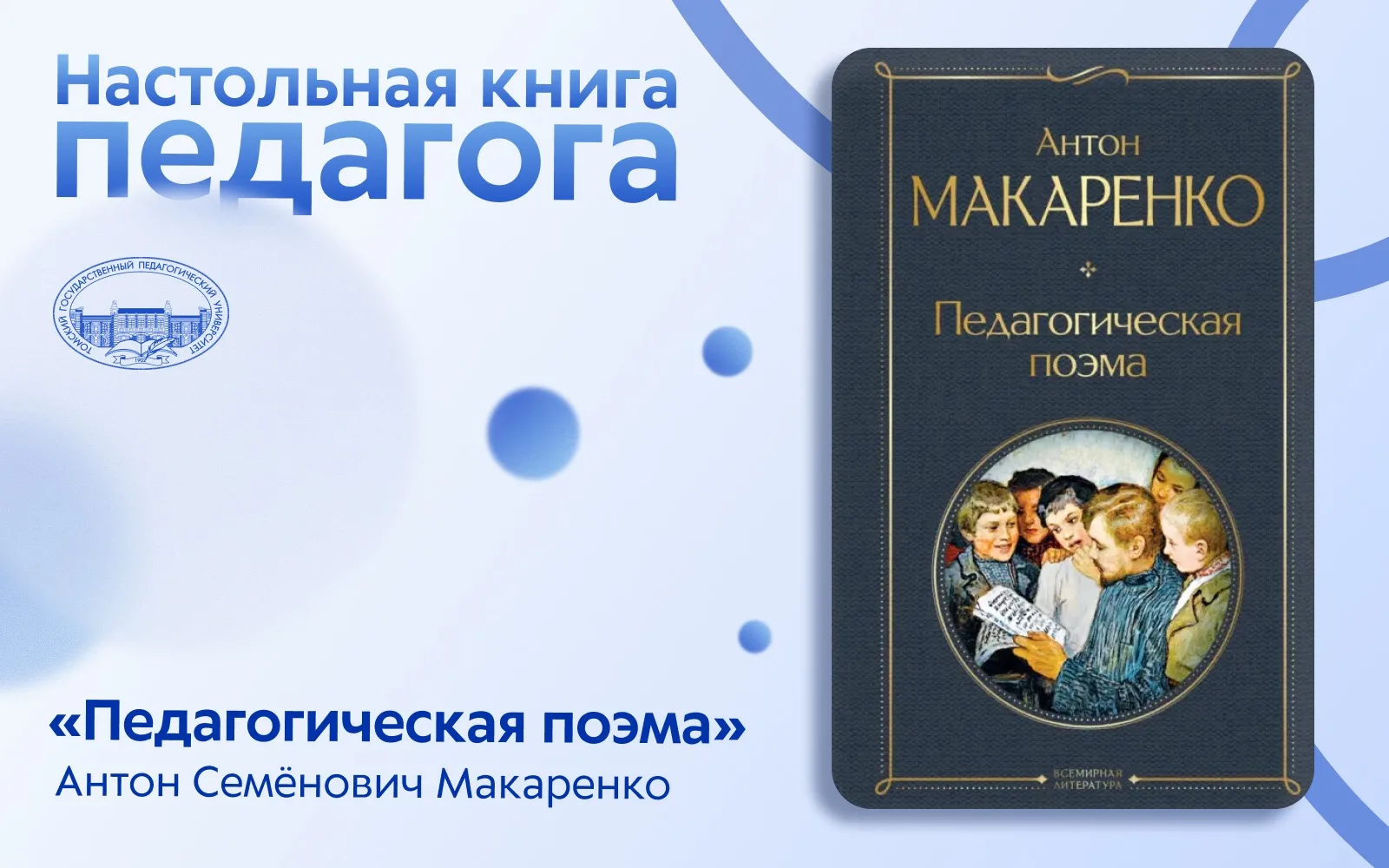Настольная книга педагога: А. С. Макаренко «Педагогическая поэма»📚

«Педагогическая поэма» Антона С