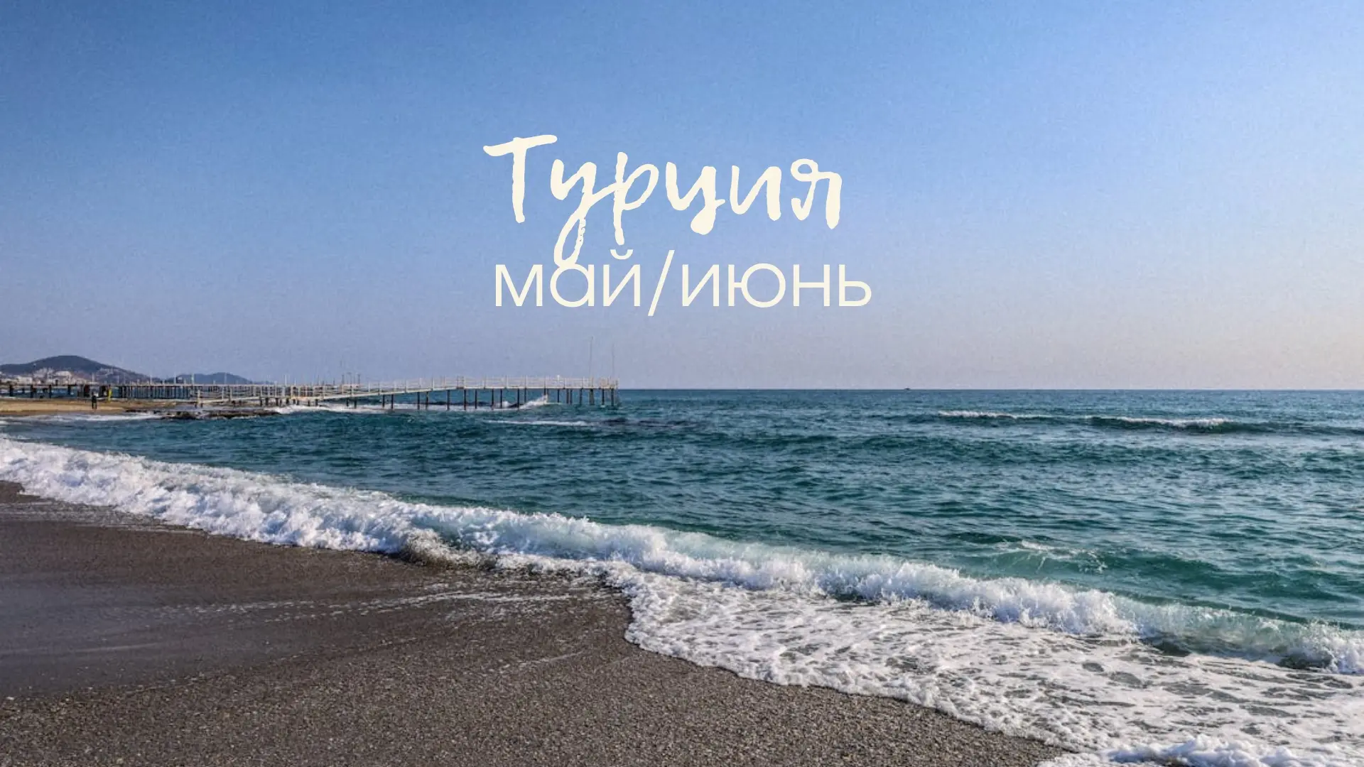 🇹🇷 Поговорим о Турции ☀️ Часть 1