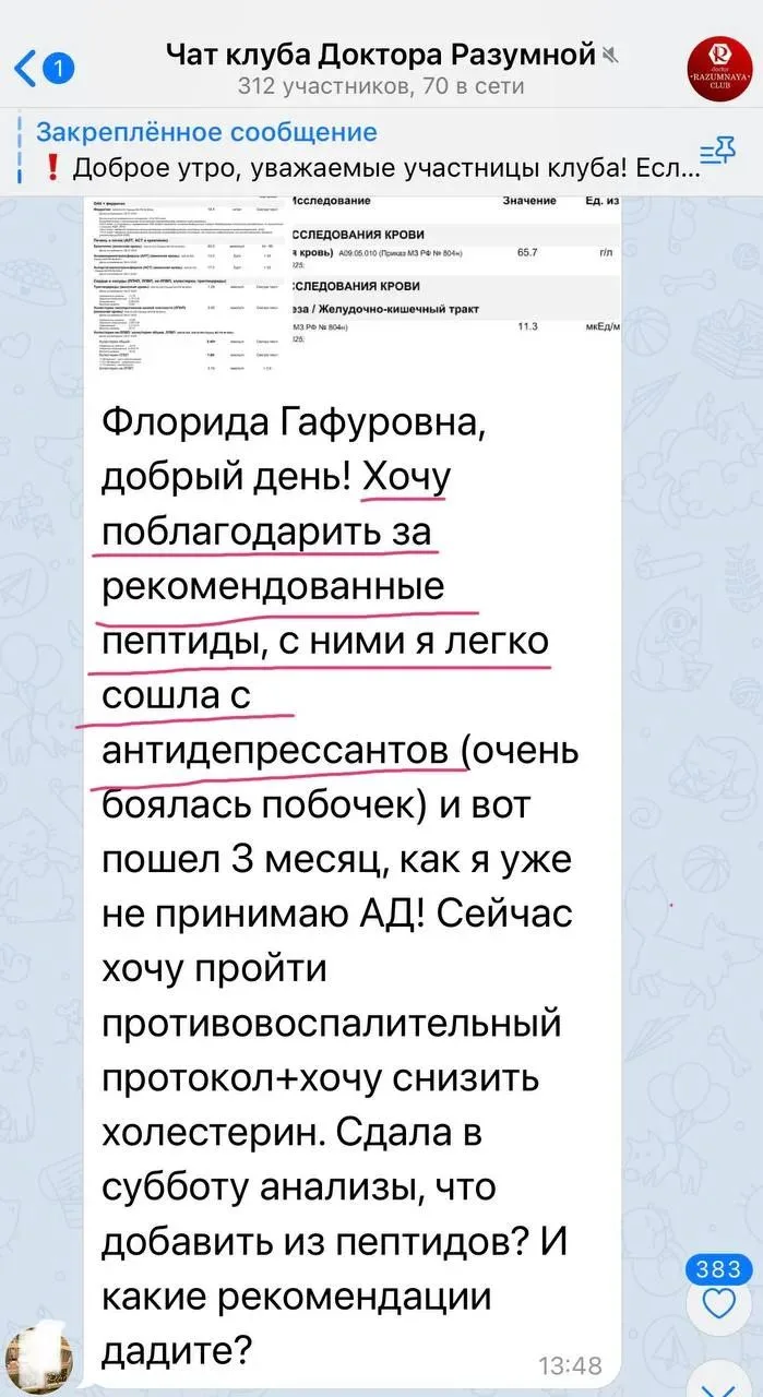 ☺️Хочу поблагодарить за рекомендованные пептиды, с ними я легко сошла с антидепрессанто...