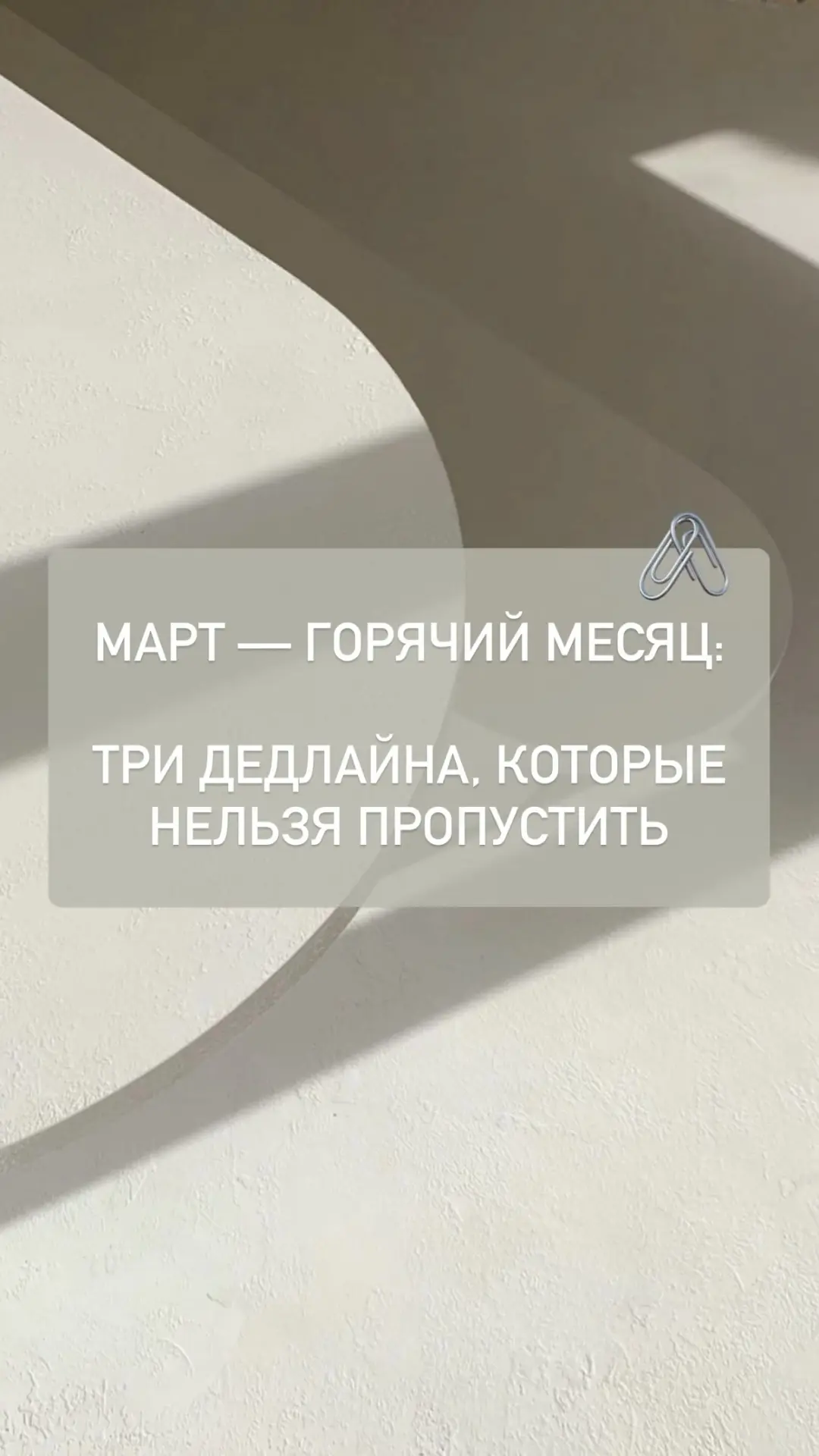 Март — горячий месяц: три дедлайна, которые нельзя пропустить