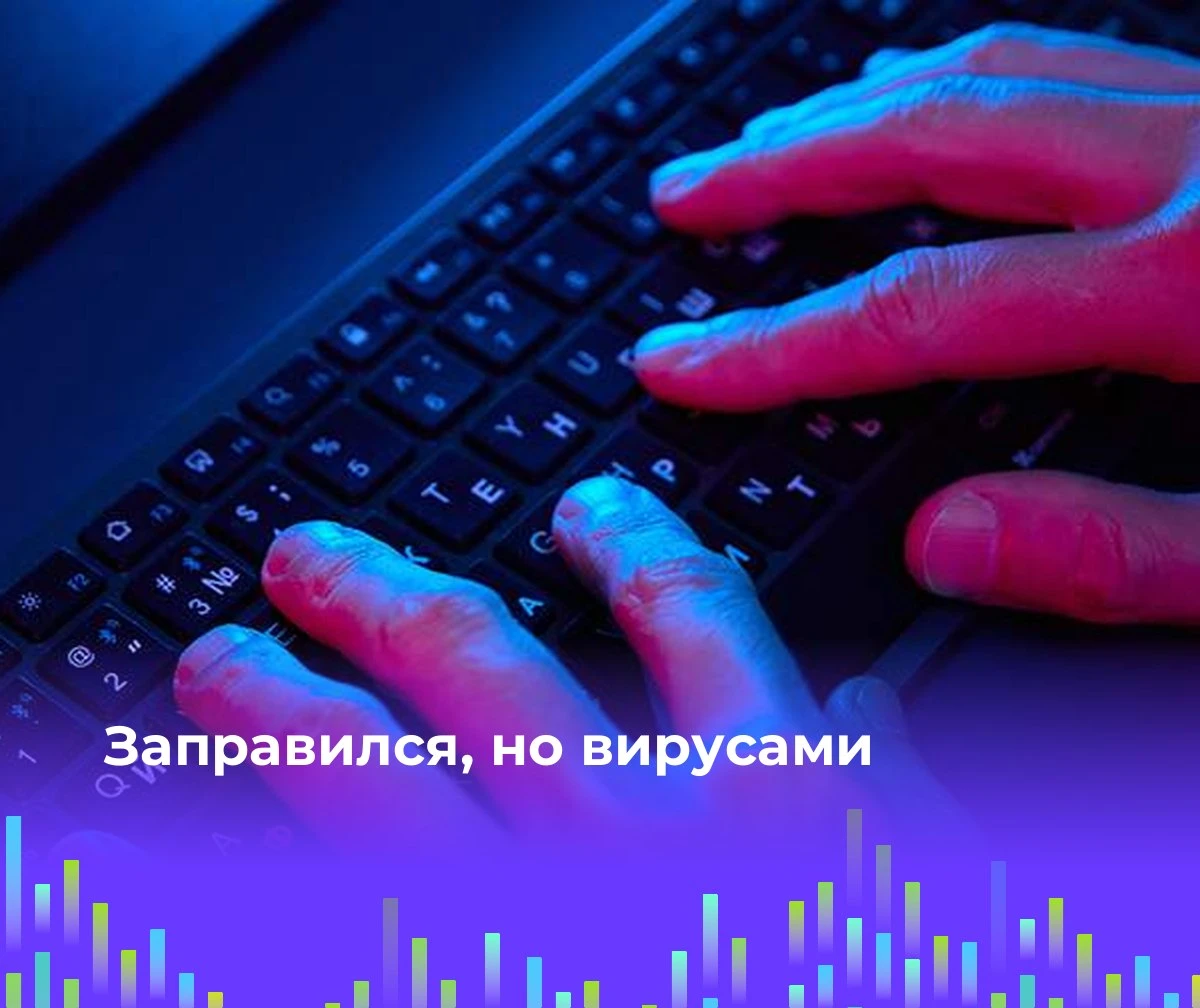 ⛽ Заправился, но вирусами